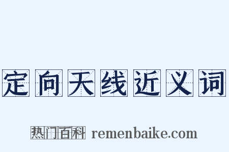 定向天线近义词是什么意思的图片